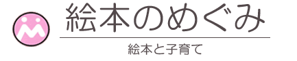 絵本のめぐみ｜高知