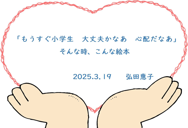 絵本のめぐみ 弘田恵子 コラム